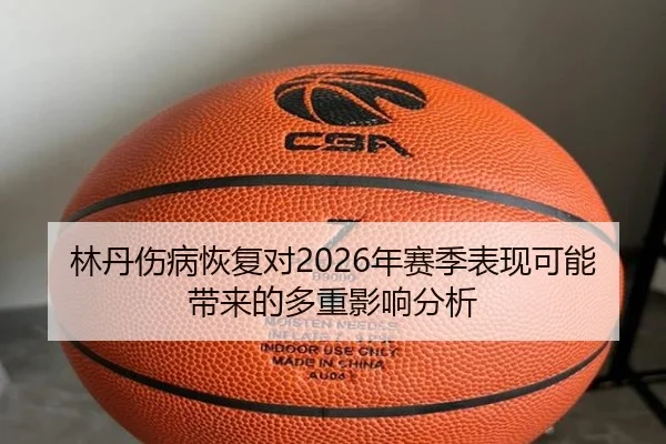 lin-dan-shang-bing-hui-fu-dui-nian-sai-ji-biao-xian-ke-neng-dai-lai-de-duo-chong-ying-xiang-fen-xi-2-256.jpg